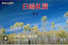 白杨礼赞/茅盾散文名篇欣赏