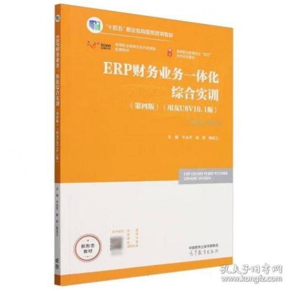 ERP财务业务一体化综合实训