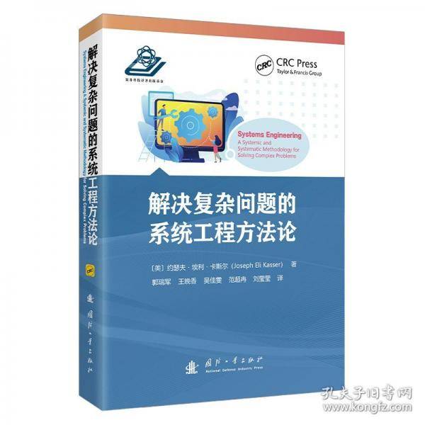 解决复杂问题的系统工程方法论