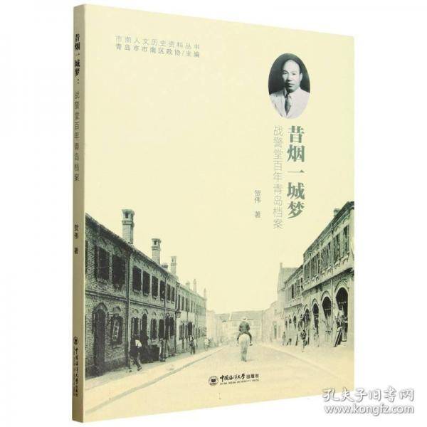 昔烟一城梦 战警堂百年青岛档案