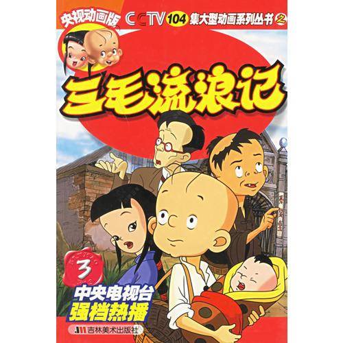 三毛流浪记3