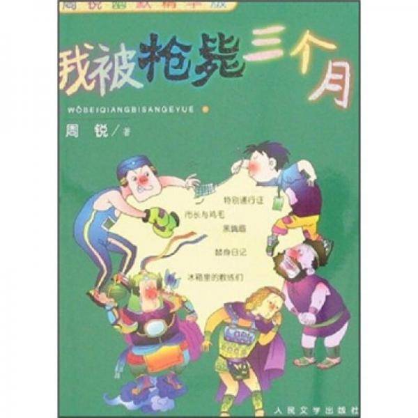 我被枪毙三个月