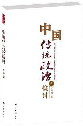 中国传统政治检讨