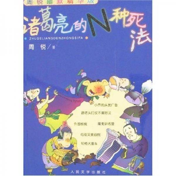 诸葛亮的N种死法