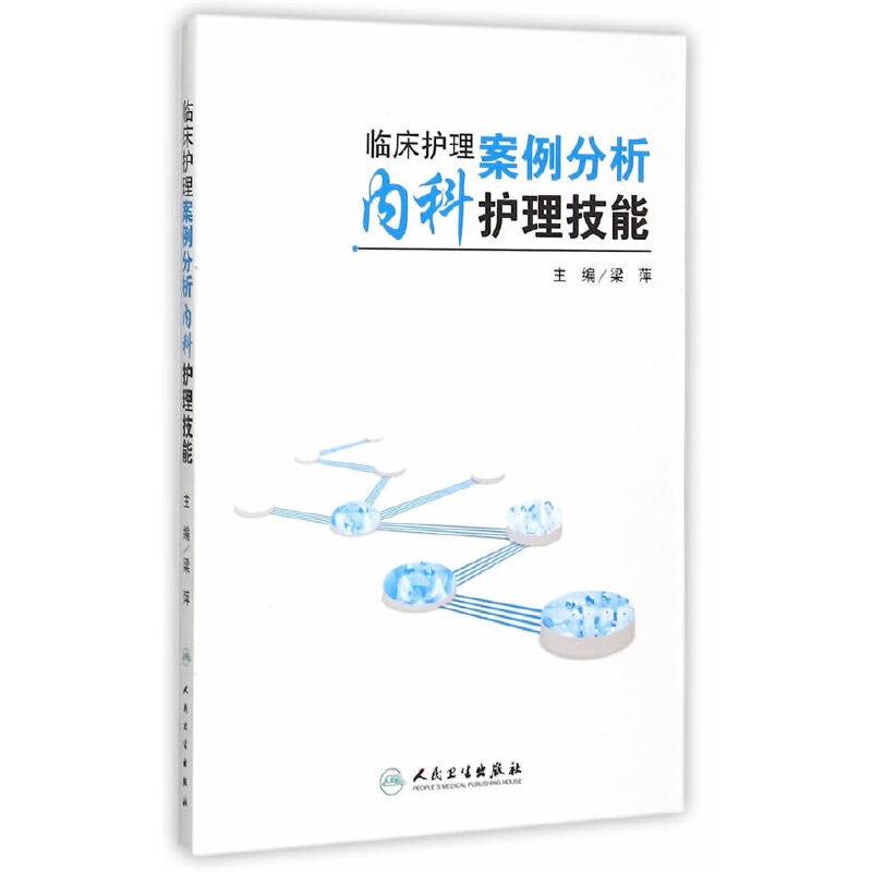 临床护理案例分析：内科护理技能