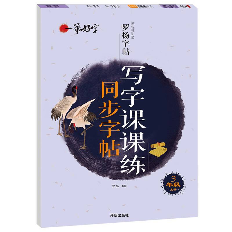 一笔好字写字课课练同步字帖3年级上册
