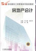 房地产会计