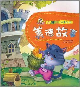 好孩子故事乐园.美德故事