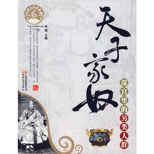 天子家奴