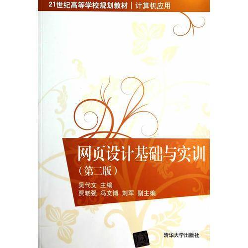 网页设计基础与实训（第二版）/21世纪高等学校规划教材・计算机应用