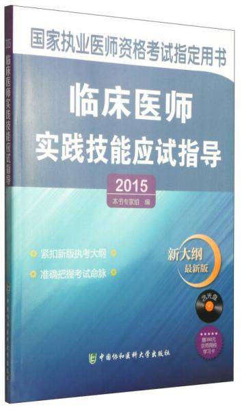 2015临床医师实践技能应试指导（含光盘）
