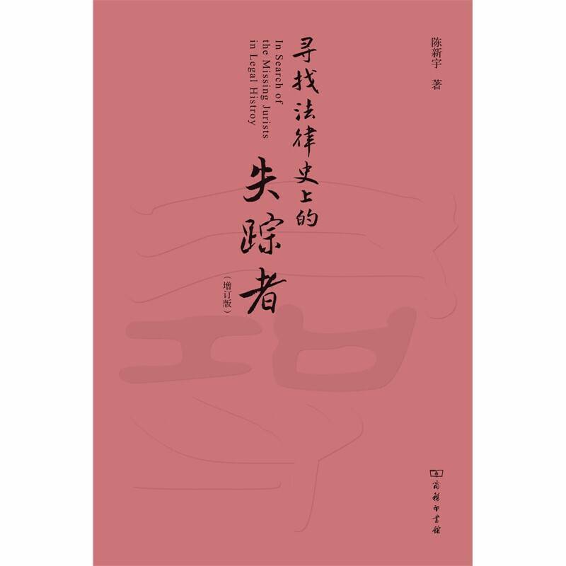 寻找法律史上的失踪者