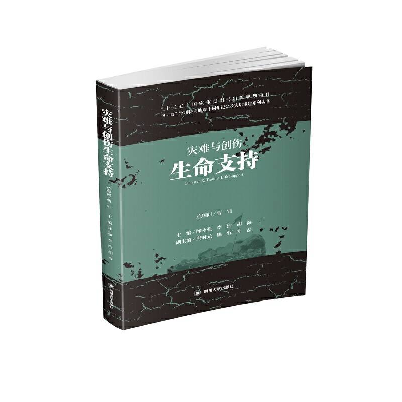 灾难与创伤生命支持