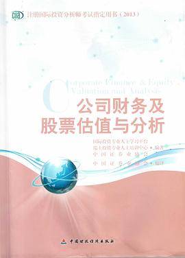 公司财务及股票估值与分析