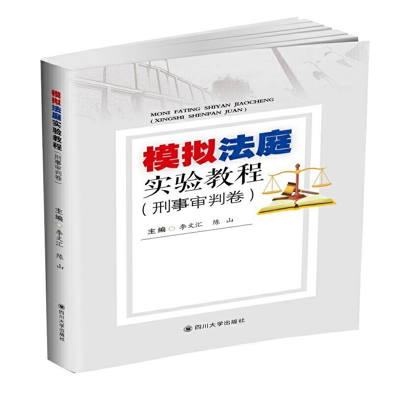 模拟法庭实验教程（刑事审判卷）
