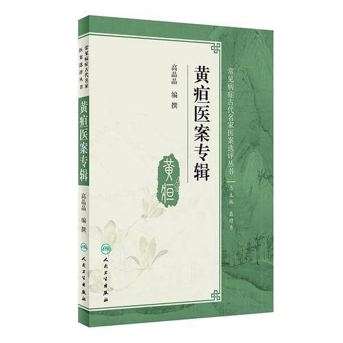 黄疸医案专辑/常见病症古代名家医案选评丛书