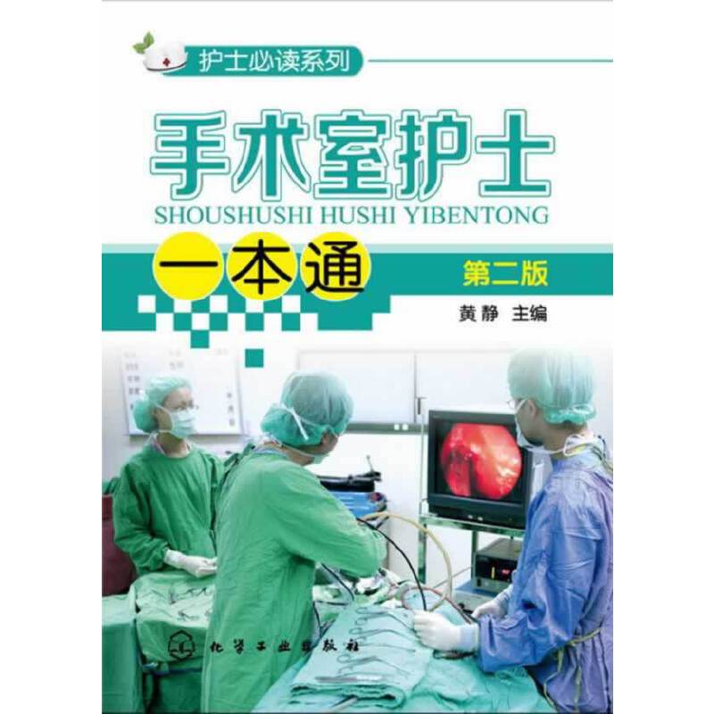 护士必读系列--手术室护士一本通