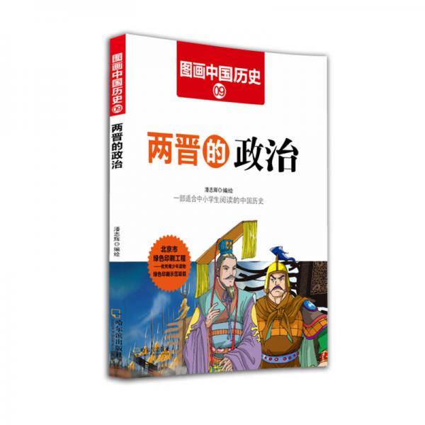 图画中国历史9：两晋的政治