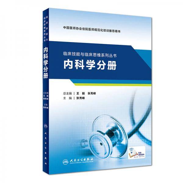 临床技能与临床思维系列丛书(内科学分册)