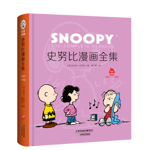 史努比漫画全集：1991～1992