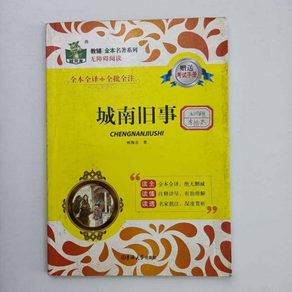 城南旧事 状元龙教辅名著系列