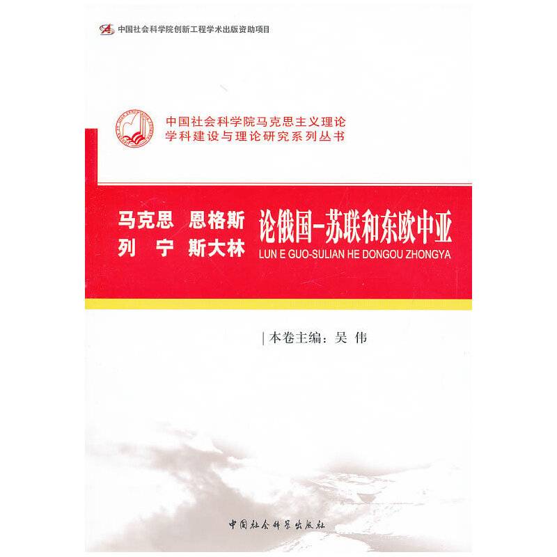 马克思恩格斯列宁斯大林论俄国-苏联和东欧中亚