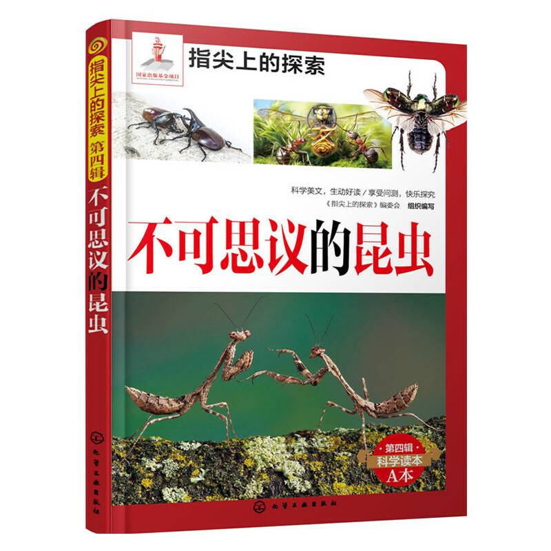 指尖上的探索--不可思议的昆虫