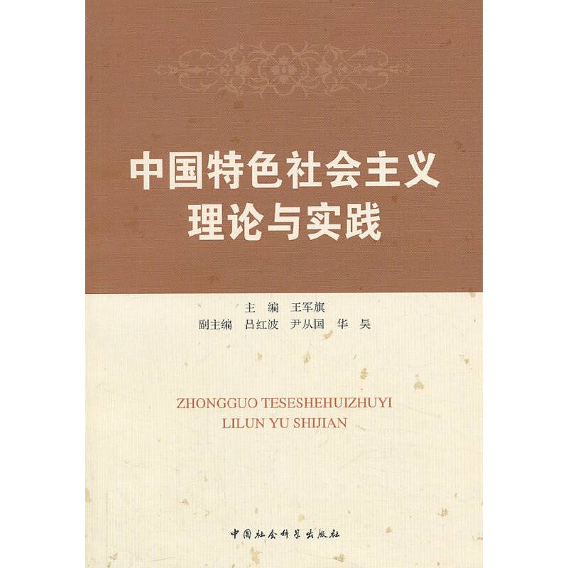 中国特色社会主义理论与实践