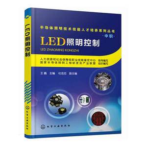 半导体照明技术技能人才培养系列丛书--LED照明控制