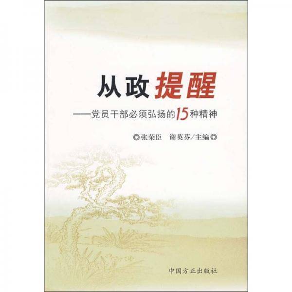 从政提醒
