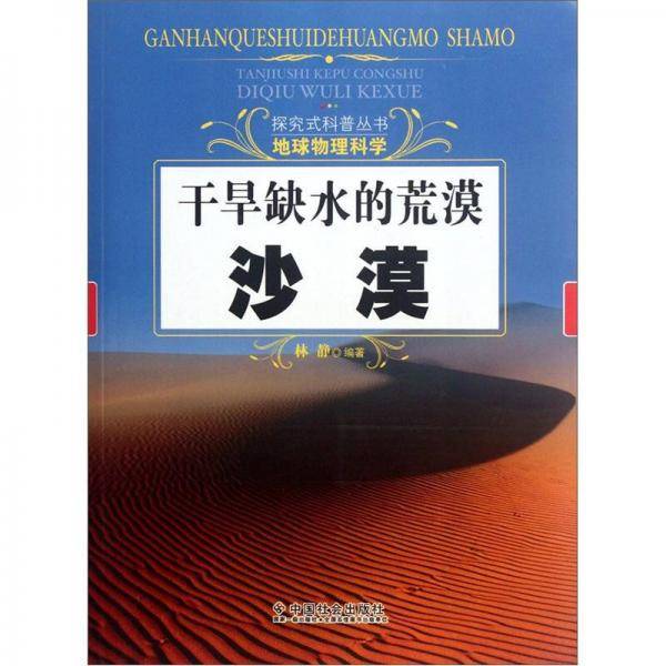 干旱缺水的荒漠