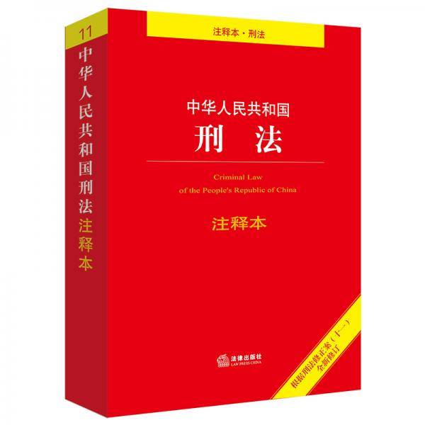 中华人民共和国刑法注释本：根据刑法修正案（十一）全新修订