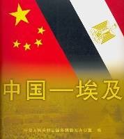 中国-埃及