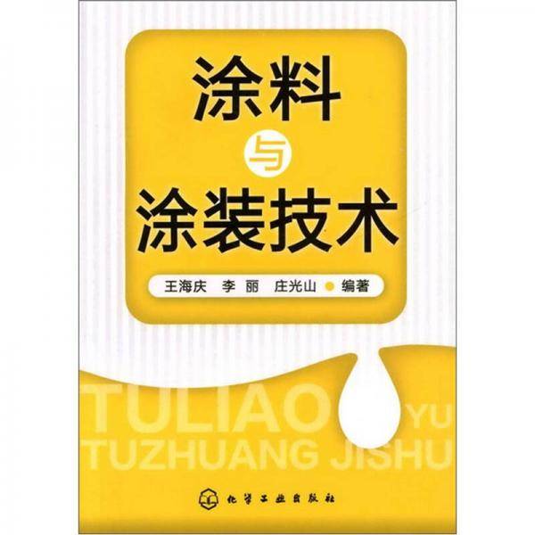 涂料与涂装技术