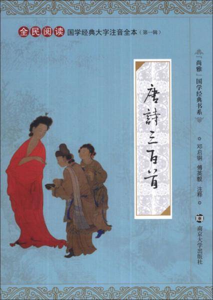 “尚雅”国学经典书系·国学经典大字注音全本（第1辑）：唐诗三百首