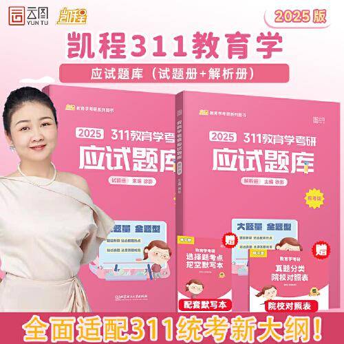 2025徐影教育学考研311应试题库凯程教育学基础综合教材全5册 可搭教材教育学大纲解析张剑黄皮书