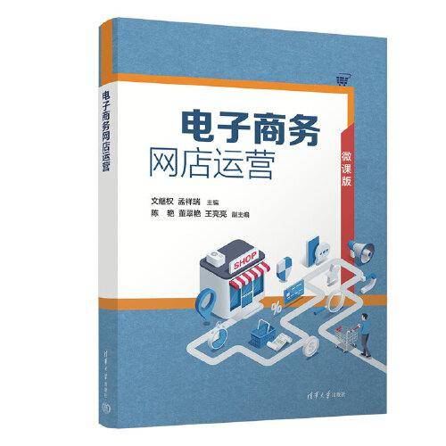 电子商务网店运营