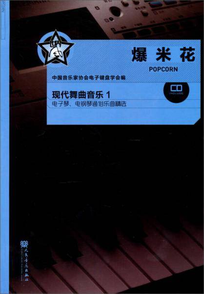 爆米花：现代舞曲音乐（1）（附CD）