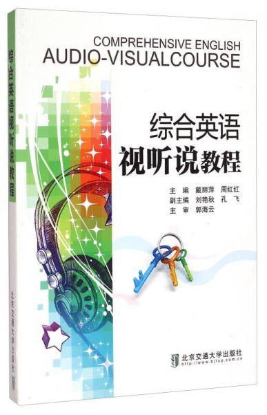综合英语视听说教程
