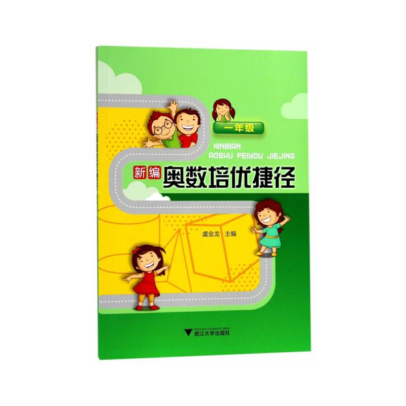 新编奥数培优捷径：一年级