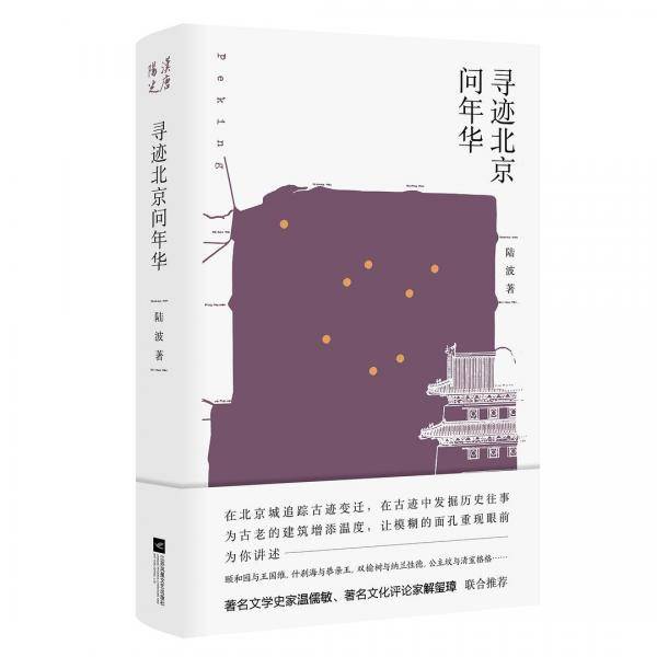 寻迹北京问年华