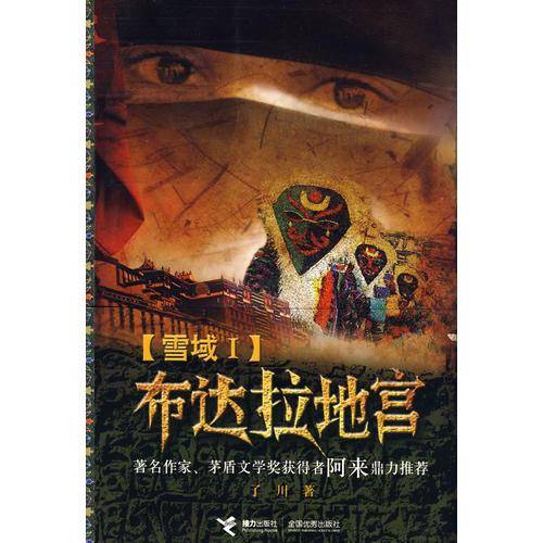 布达拉地宫