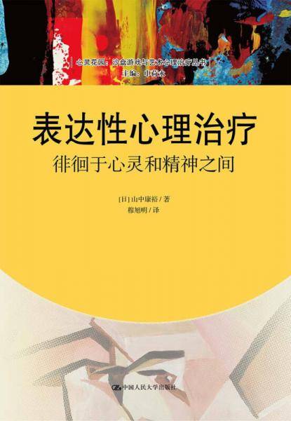 表达性心理治疗