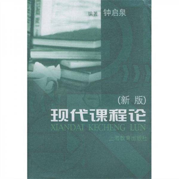 现代课程论