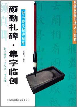 颜勤礼碑集字临创