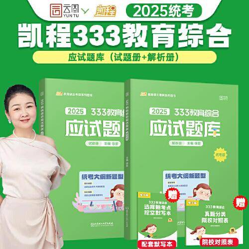 2025徐影333教育学考研教育综合应试题库凯程教育参考书可搭华南师范大学教育学教材