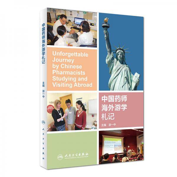 中国药师海外游学札记