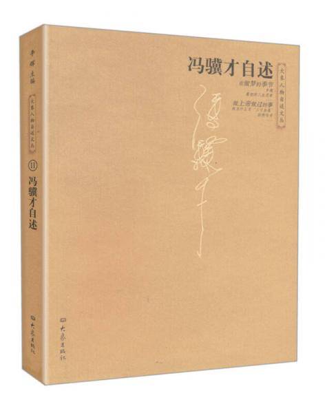 冯骥才自述