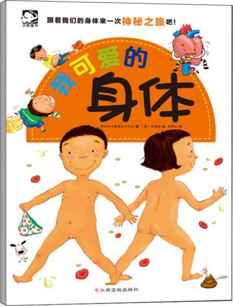 我可爱的身体