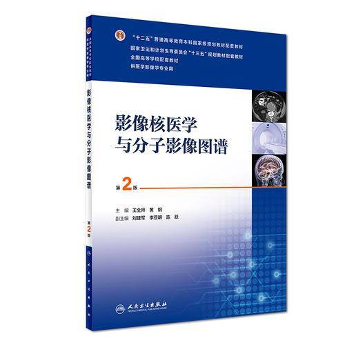 影像核医学与分子影像图谱(供医学影像学专业用第2版十二五普通高等教育本科国家级规划教材配套教材)